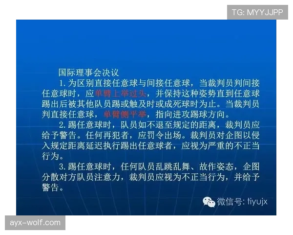 快速任意球的裁判规则解析及允许执行的关键条件