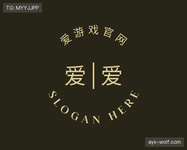 解读爱游戏